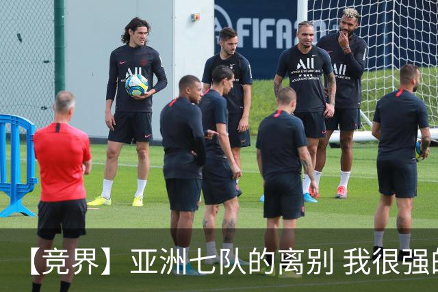 【竞界】亚洲七队的离别 我很强的幻觉破灭