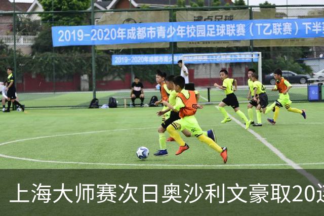 上海大师赛次日奥沙利文豪取20连胜 斯佳辉5连鞭