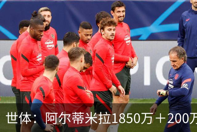 世体：阿尔蒂米拉1850万＋200万欧加盟葡体，巴萨获40万青训补偿