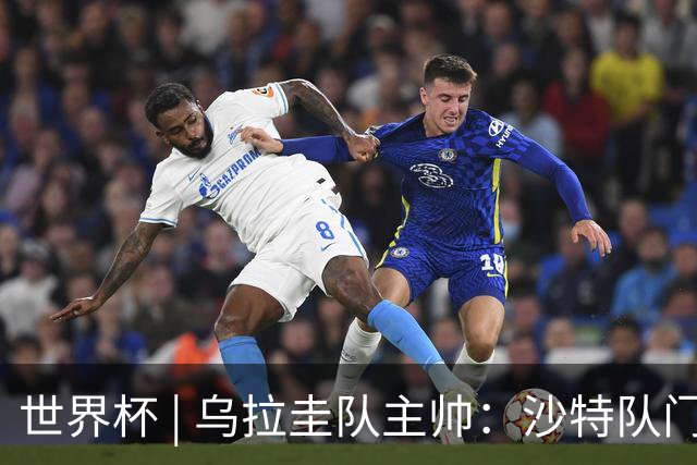 世界杯 | 乌拉圭队主帅：沙特队门将太出色