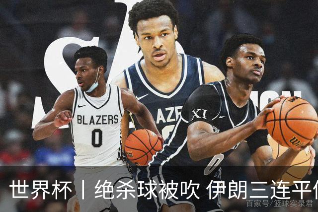 世界杯丨绝杀球被吹 伊朗三连平仍存晋级希望