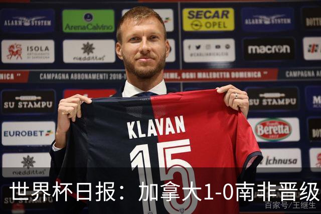 世界杯日报：加拿大1-0南非晋级创历史 韩国主帅洪明甫下课