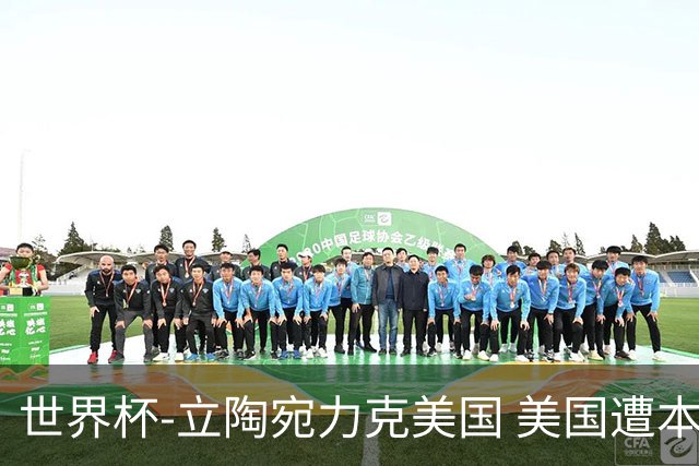 世界杯-立陶宛力克美国 美国遭本届世界杯首败