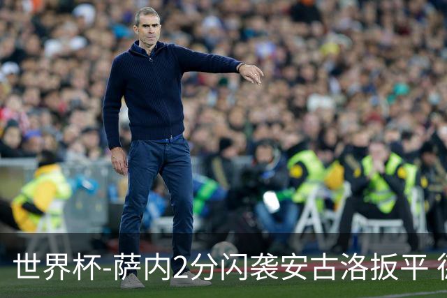 世界杯-萨内2分闪袭安古洛扳平 德国半场1-1厄瓜多尔