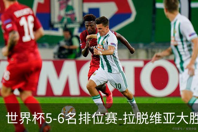 世界杯5-6名排位赛-拉脱维亚大胜立陶宛获第五