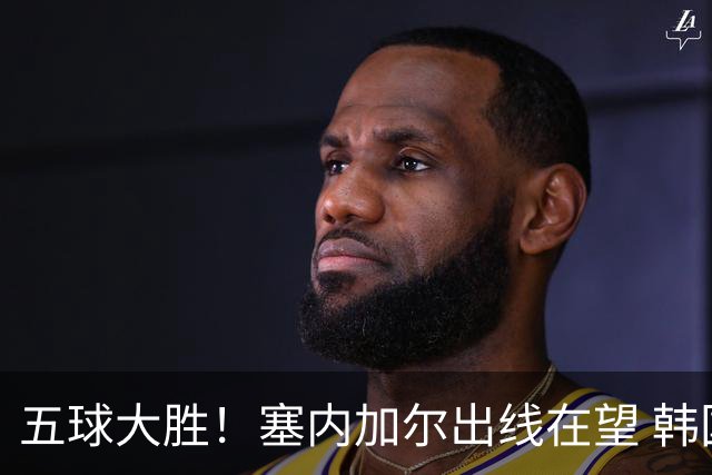 五球大胜！塞内加尔出线在望 韩国晋级仅剩理论希望