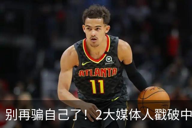 别再骗自己了！2大媒体人戳破中国男篮遮羞布，郭士强能看透吗？