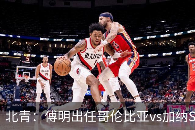 北青：傅明出任哥伦比亚vs加纳SVAR，他将第7次参与世界杯执法