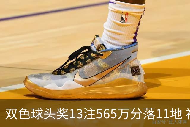 双色球头奖13注565万分落11地 福运奖开969万注