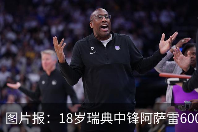 图片报：18岁瑞典中锋阿萨雷600万欧转会富勒姆 拜仁保留回购条款