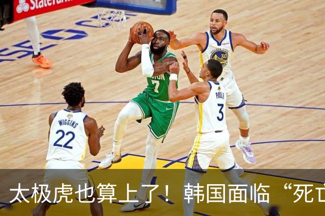 太极虎也算上了！韩国面临“死亡游戏” 出局OR晋级全看别队
