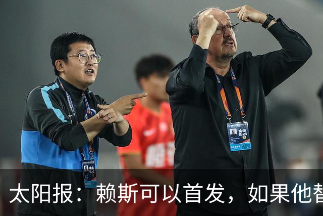 太阳报：赖斯可以首发，如果他替补的话梅努将会首发