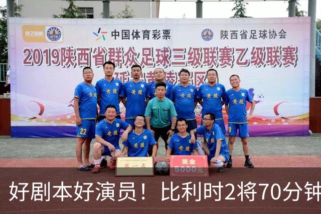好剧本好演员！比利时2将70分钟爆内讧 89分钟连线扳平