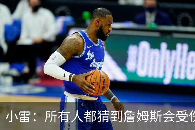 小雷：所有人都猜到詹姆斯会受伤，现在看图赫尔不带阿诺德是错误