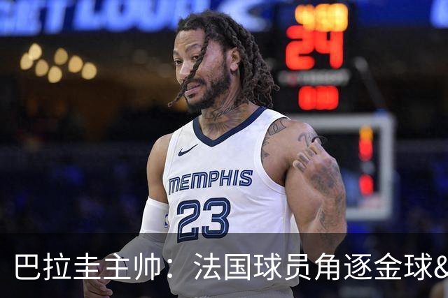 巴拉圭主帅：法国球员角逐金球&射手王 我们的球员不知道父亲是谁