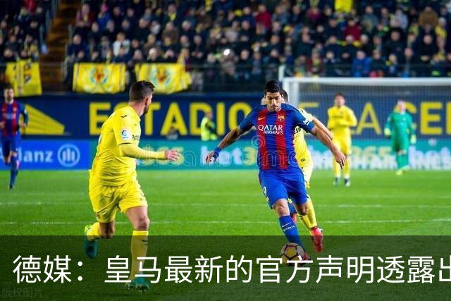 德媒：皇马最新的官方声明透露出信号，并未关闭求购奥利塞的谈判
