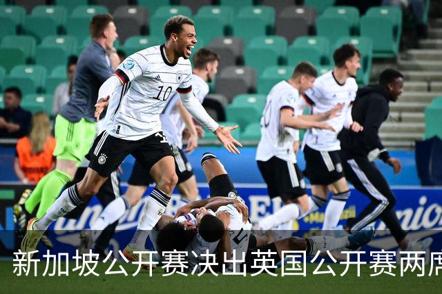 新加坡公开赛决出英国公开赛两席 林钰鑫许安迪出战