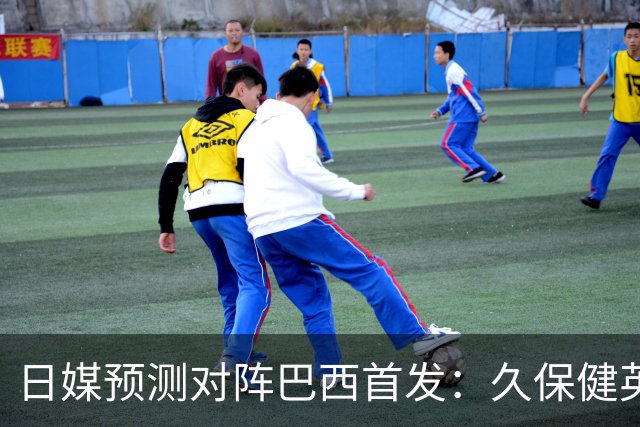 日媒预测对阵巴西首发：久保健英替补 队长板仓滉恐缺阵