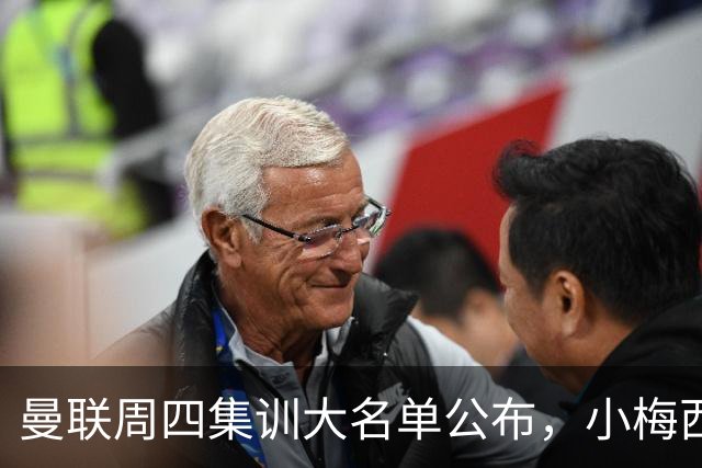 曼联周四集训大名单公布，小梅西领衔小妖云集！拉爵提出三项要求
