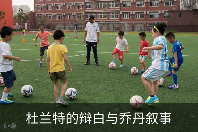 杜兰特的辩白与乔丹叙事