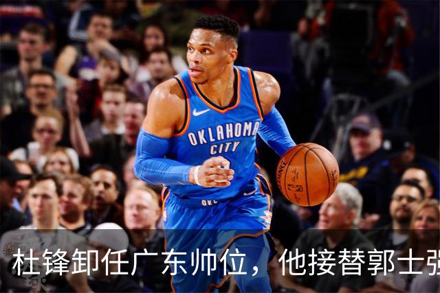 杜锋卸任广东帅位，他接替郭士强再当男篮主帅可能性有多大？