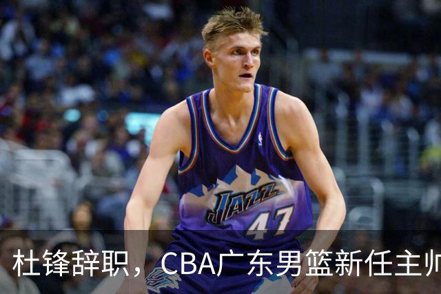 杜锋辞职，CBA广东男篮新任主帅候选浮出水面，但最佳选择却未在其中
