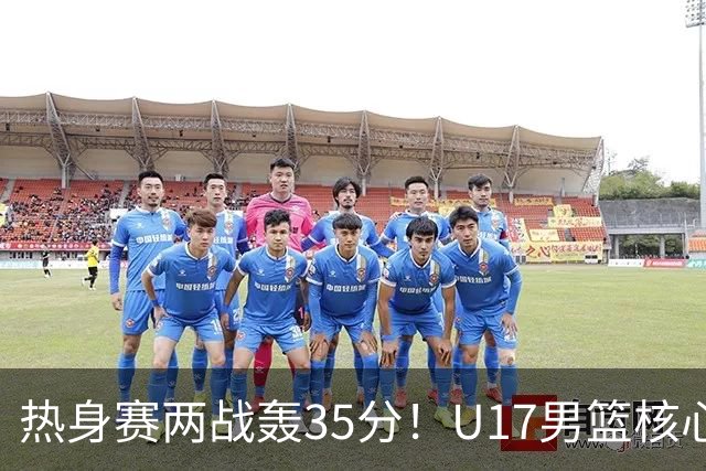 热身赛两战轰35分！U17男篮核心不止要接班张镇麟，还要登陆NBA？