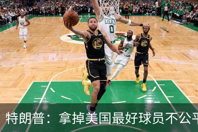 特朗普：拿掉美国最好球员不公平 只要求复核无关决定