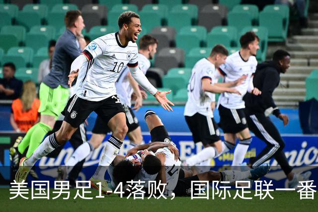 美国男足1-4落败，国际足联一番操作，最后成了世界杯最大的笑柄
