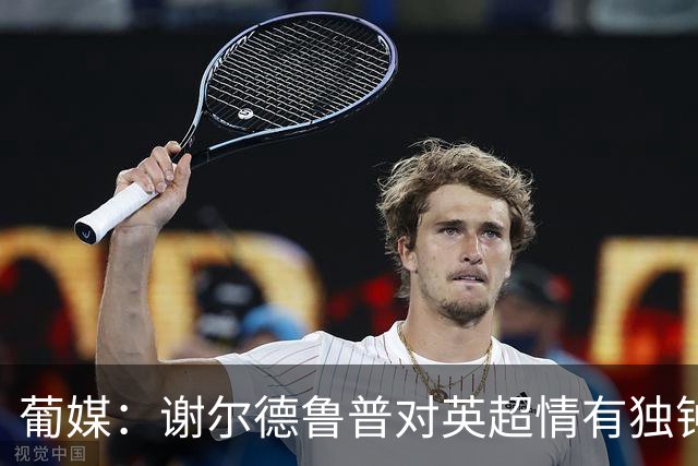 葡媒：谢尔德鲁普对英超情有独钟，俱乐部标价至少4000万欧