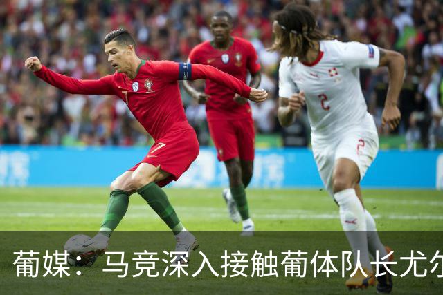 葡媒：马竞深入接触葡体队长尤尔曼经纪人，球员本人愿意加盟西甲