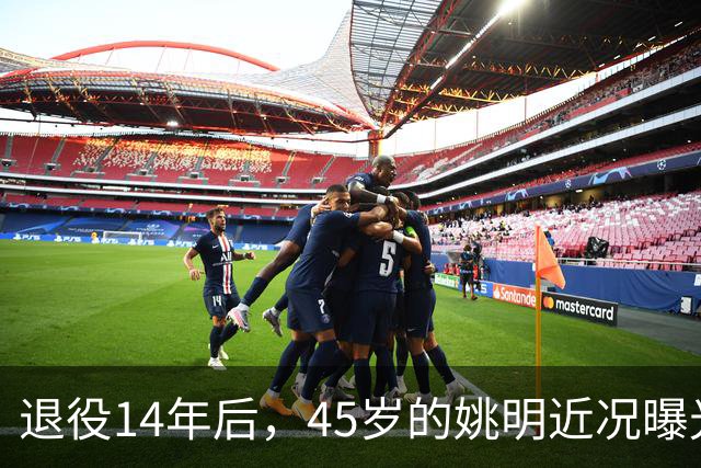 退役14年后，45岁的姚明近况曝光，面相变了，走路姿势奇怪引争议