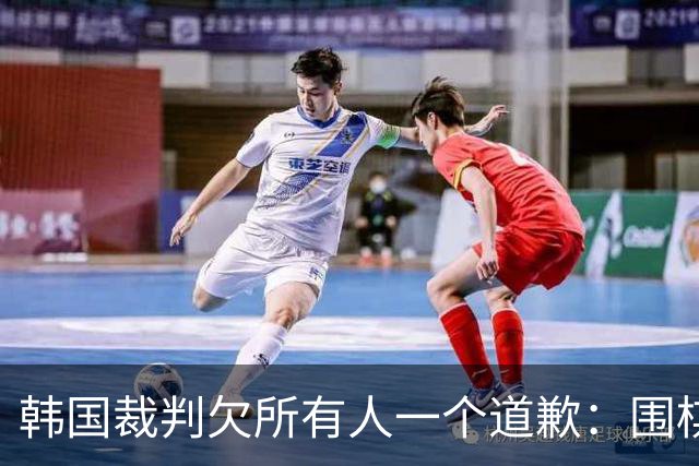 韩国裁判欠所有人一个道歉：围棋本是最公平的竞技