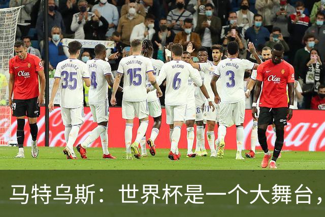 马特乌斯：世界杯是一个大舞台，它会对球员转会市场产生重大影响