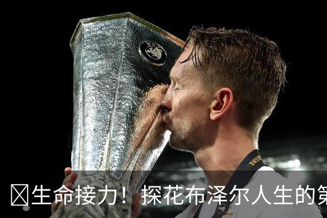 🥹生命接力！探花布泽尔人生的第一记助攻 不是篮球而是生命！