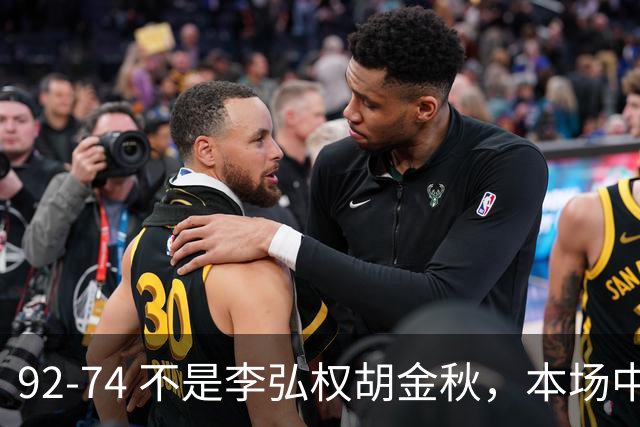 92-74 不是李弘权胡金秋，本场中国男篮最佳是他 12投6中轰下5记三分