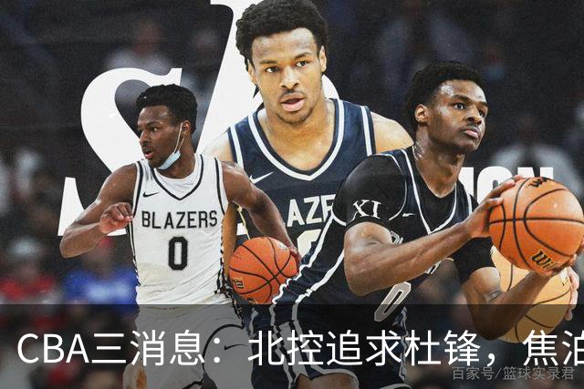 CBA三消息：北控追求杜锋，焦泊乔乘人之危，朱芳雨吃回头草