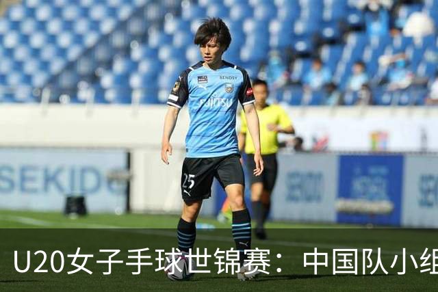 U20女子手球世锦赛：中国队小组第二晋级16强