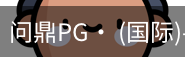 问鼎pg